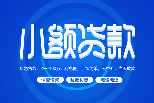 深圳18快速小额贷款