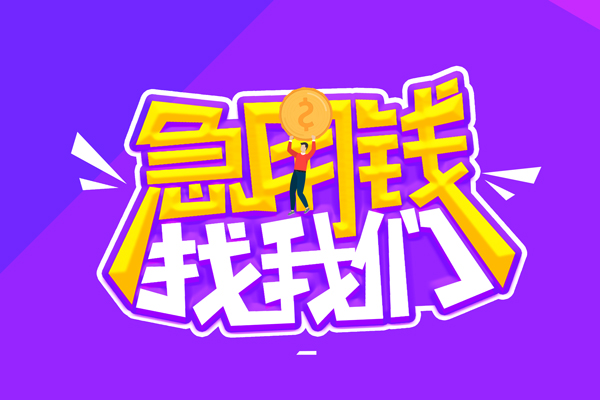 深圳18空放-深圳18快速借钱-深圳18短借