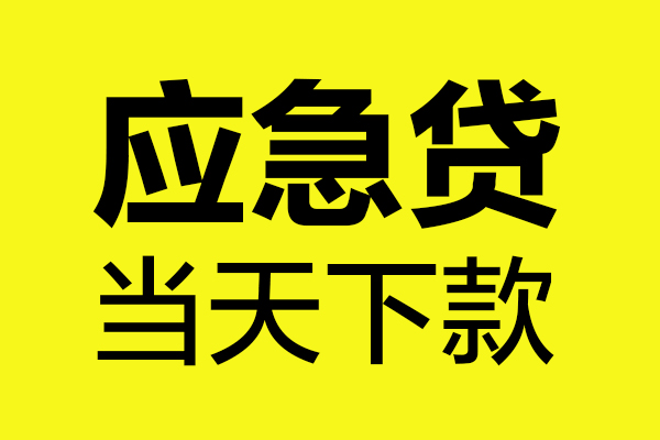 深圳18民间私借-深圳18地区短借-深圳18私人贷款都有哪些平台
