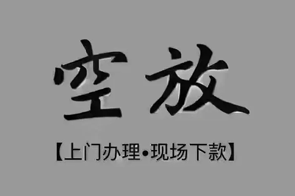 深圳18急需借钱-深圳18正规小额贷款-深圳18空放私借民间借贷