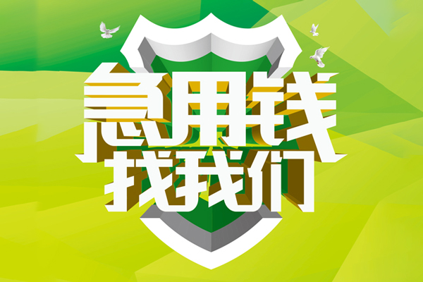 深圳18信用贷款办理-深圳18空放私借民间借贷-深圳18私借空放短借