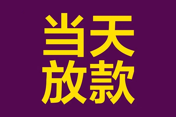深圳18借款当天放款水钱-深圳18短借私人-深圳18私借户不考察