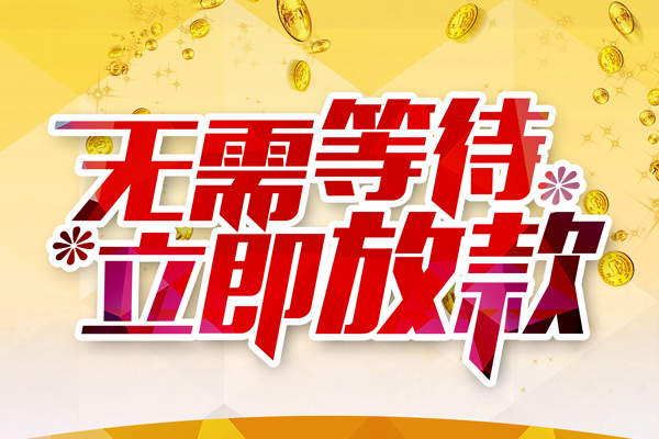 深圳18私人借钱-深圳18正规小额贷款-深圳18空放贷款