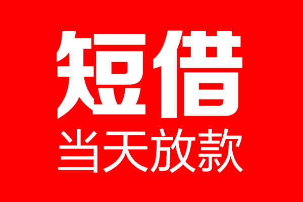 深圳18个人贷款小额贷款-深圳18信用贷款-深圳18私借空放直接上门