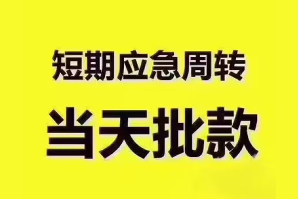 深圳18民间借贷当天放款-深圳18贷款个人贷款-深圳18个人放贷