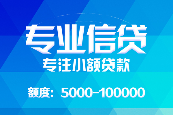 深圳18无抵押信用贷款-深圳18个人借贷好吗-深圳18私人信用贷款