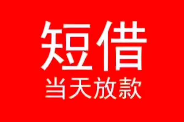 深圳18私人短借-深圳18民间短期私借借款-深圳18民间短期水钱借款
